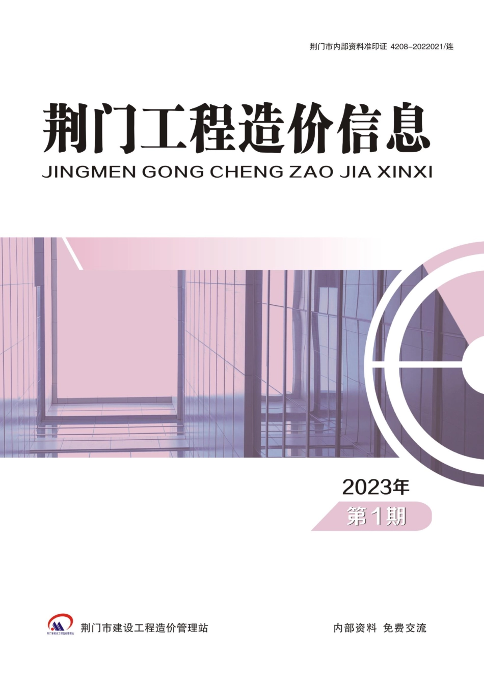 荆门工程造价信息2023年第1期.pdf_第1页