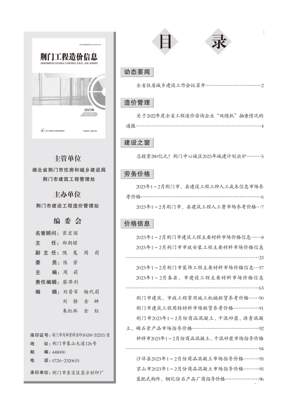 荆门工程造价信息2023年第1期.pdf_第2页