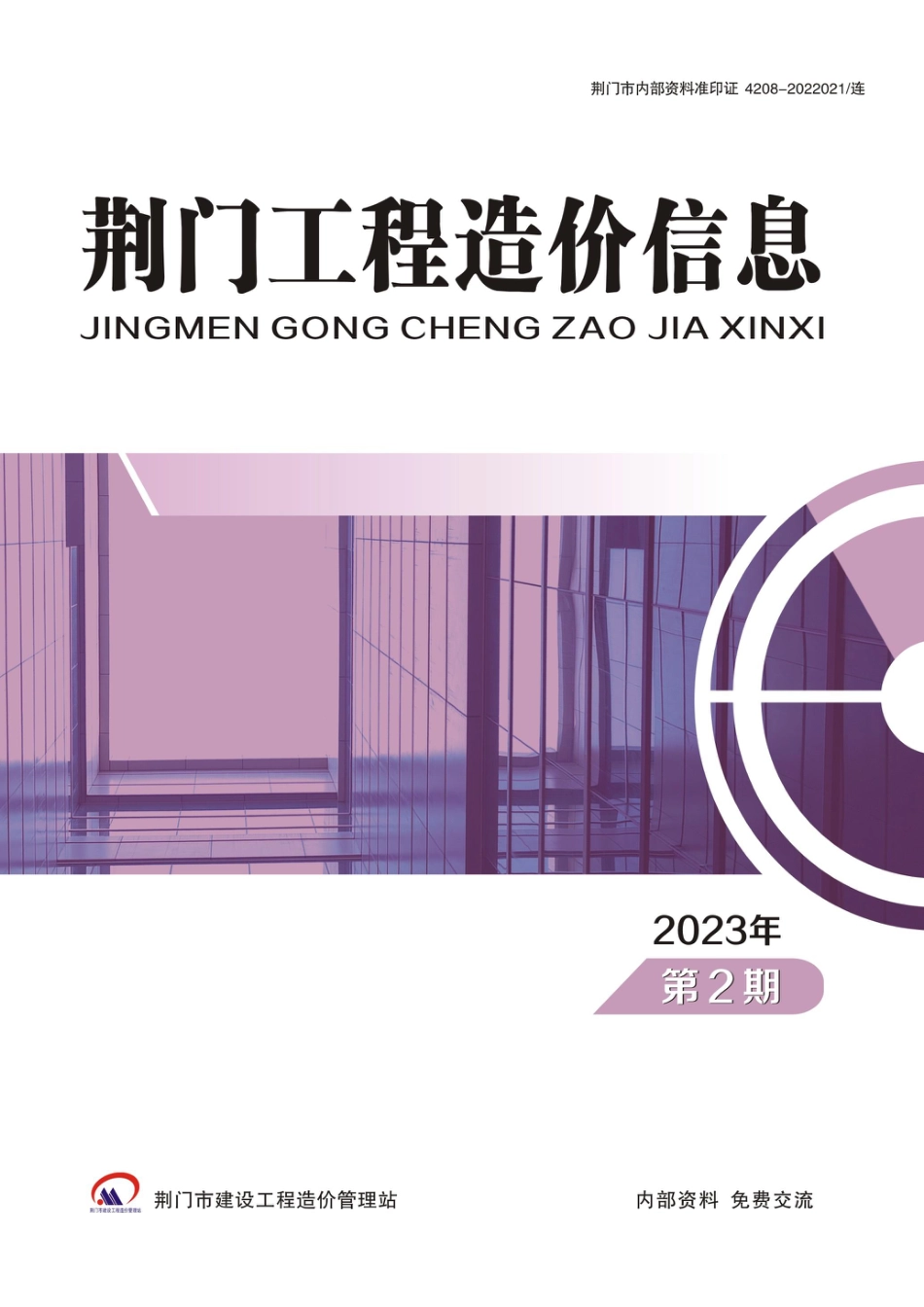 荆门工程造价信息2023年第2期.pdf_第1页