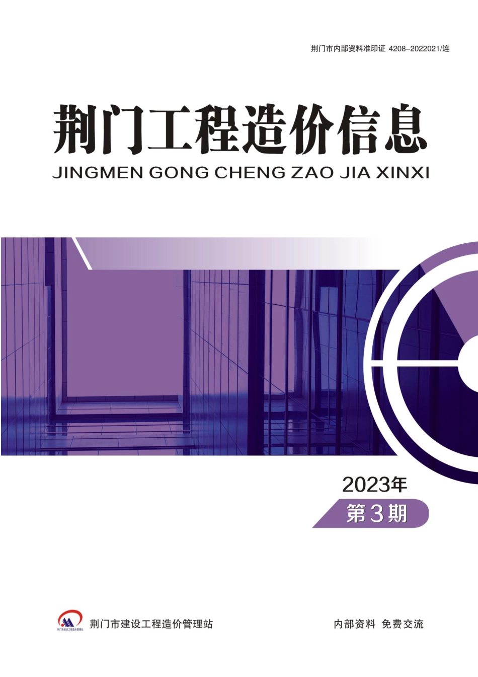 荆门工程造价信息2023年第3期.pdf_第1页