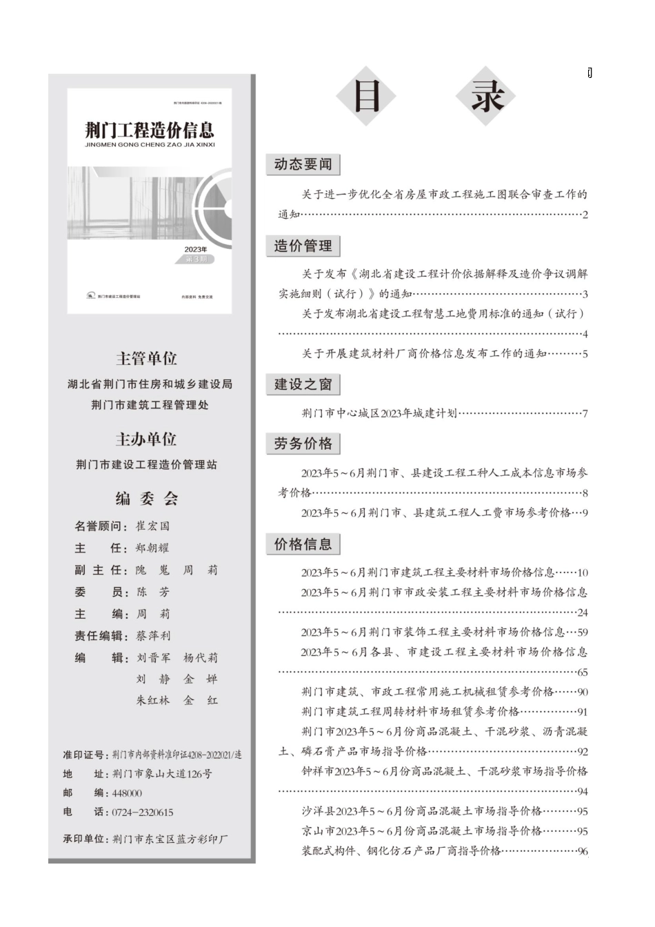 荆门工程造价信息2023年第3期.pdf_第2页