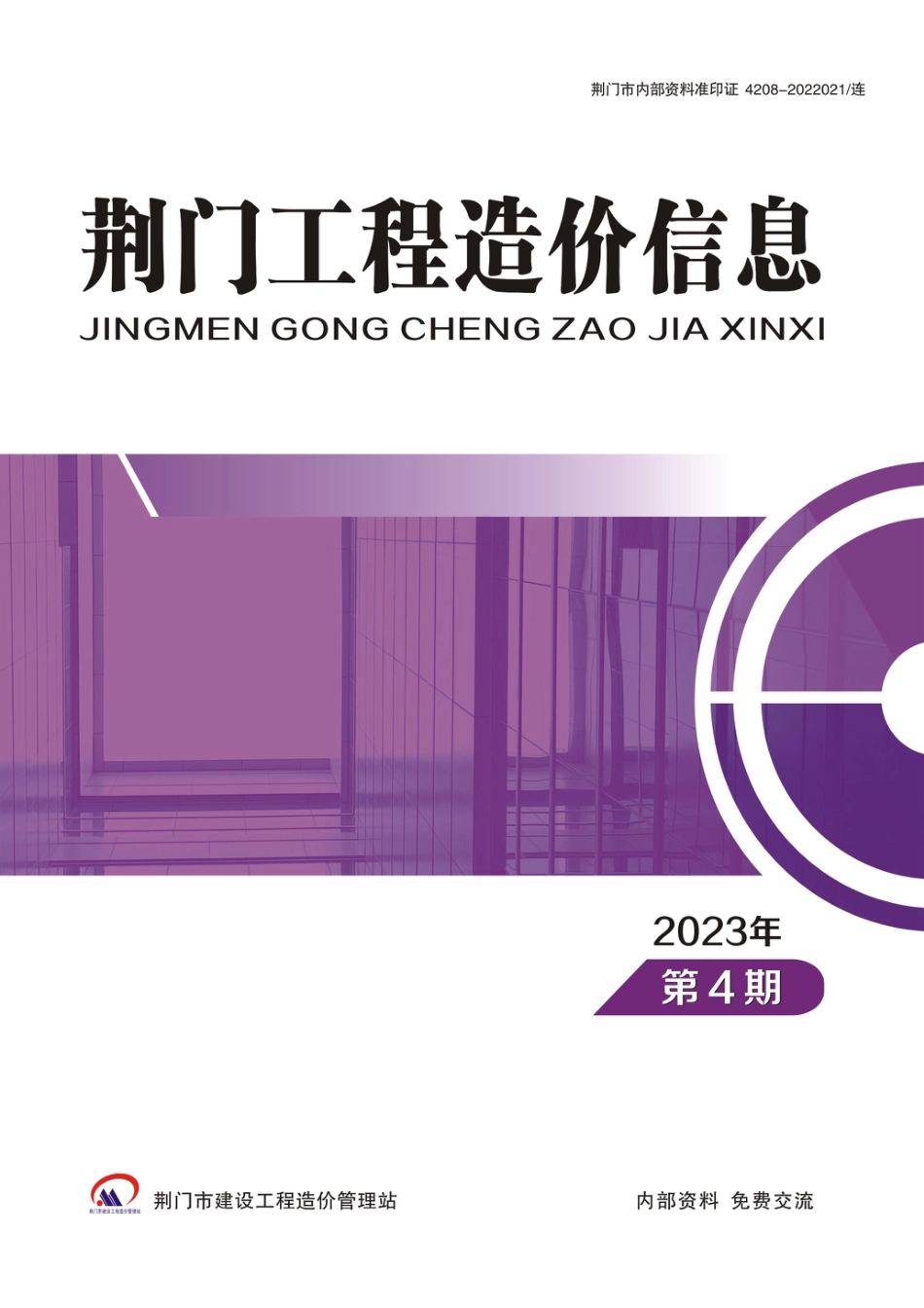 荆门工程造价信息2023年第4期.pdf_第1页