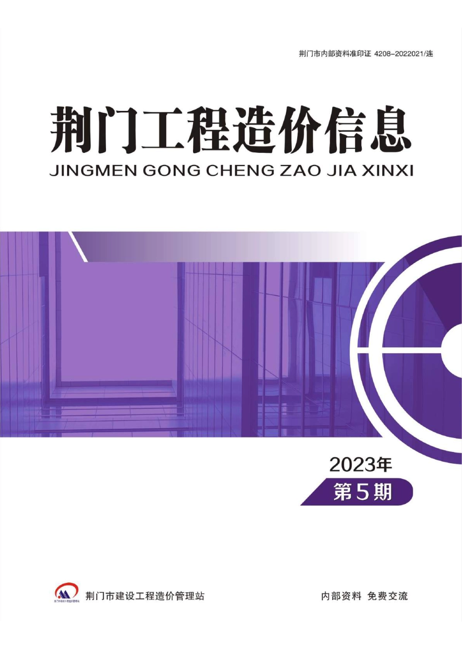 荆门工程造价信息2023年第5期.pdf_第1页