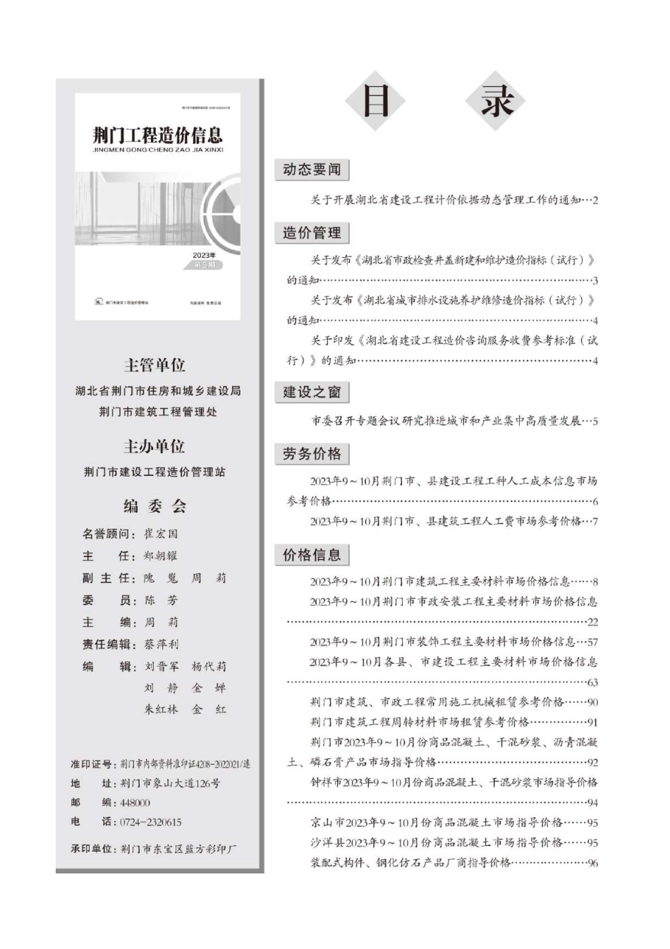 荆门工程造价信息2023年第5期.pdf_第2页