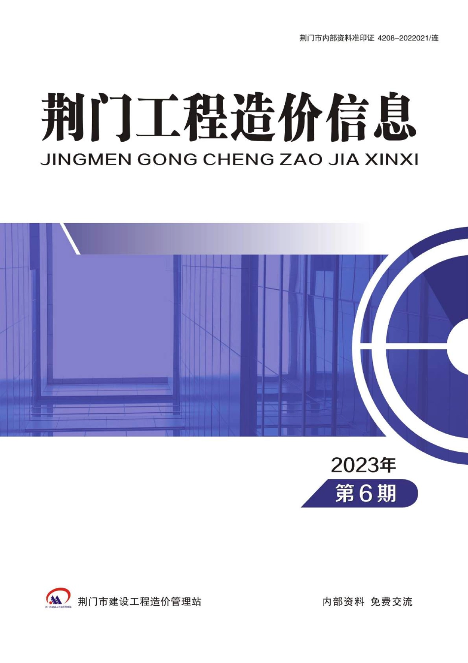 荆门工程造价信息2023年第6期.pdf_第1页