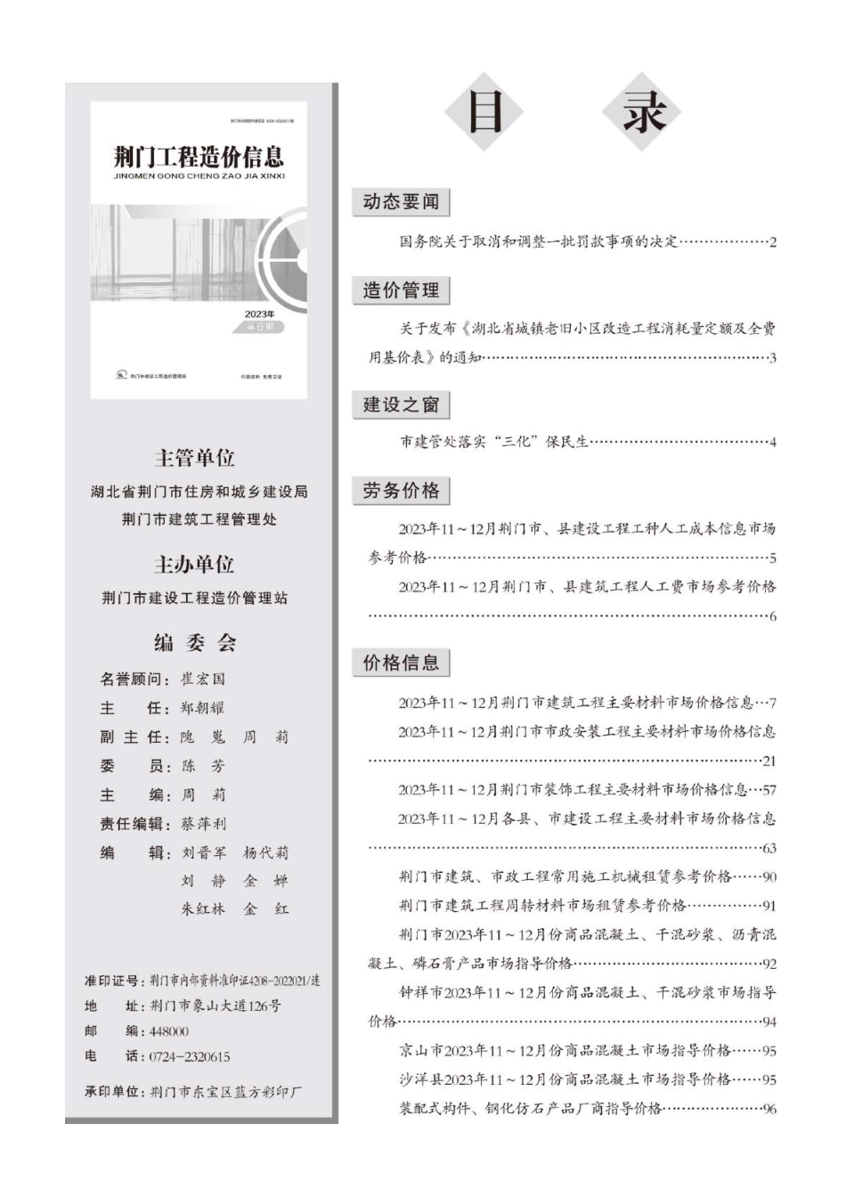 荆门工程造价信息2023年第6期.pdf_第2页