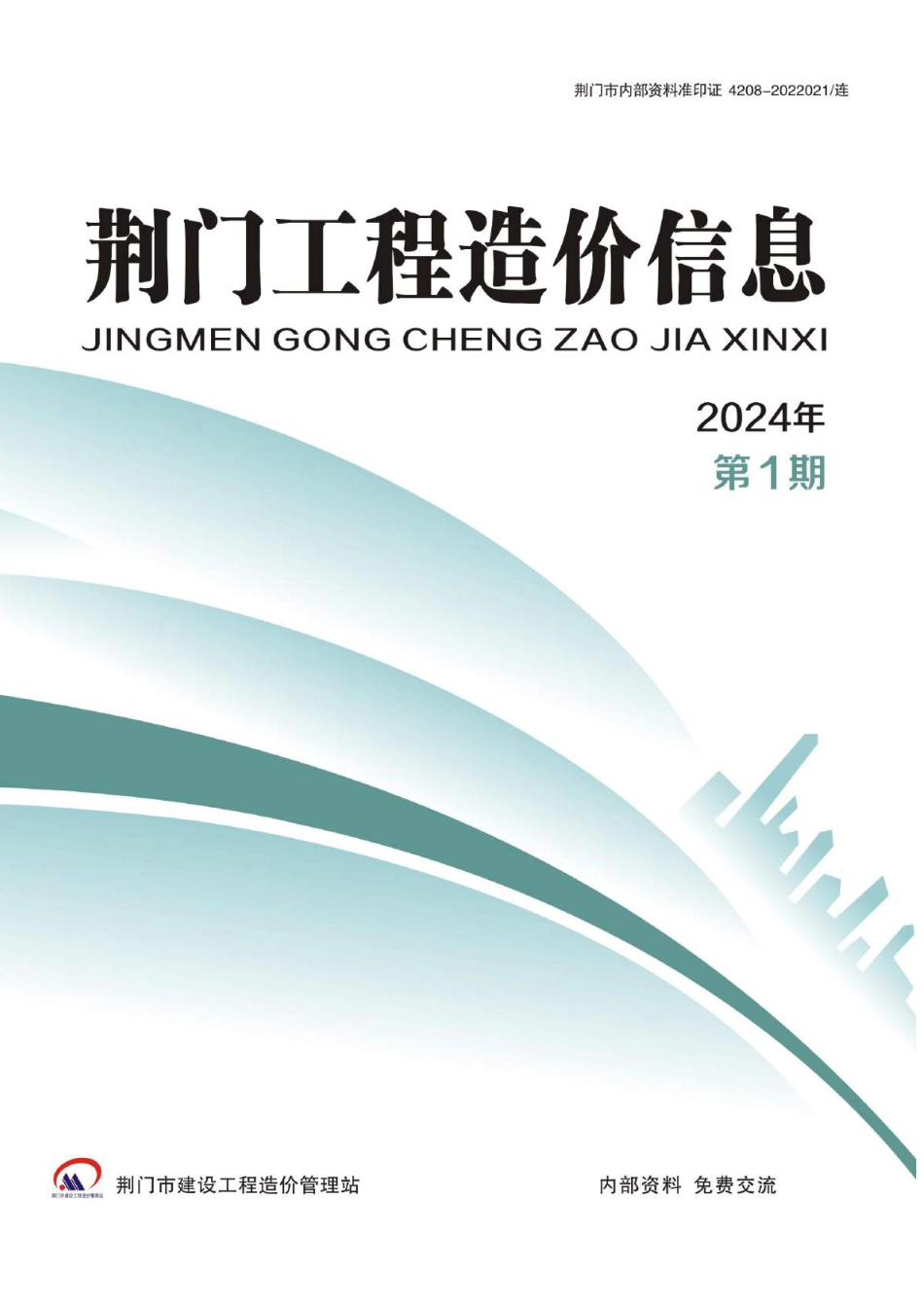 荆门工程造价信息2024年第1期.pdf_第1页