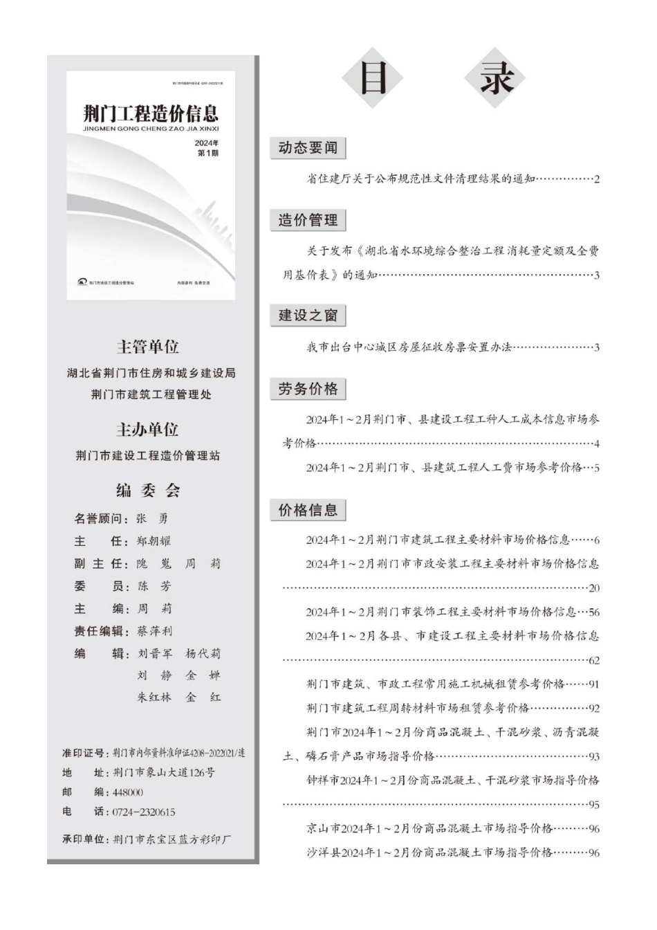 荆门工程造价信息2024年第1期.pdf_第2页