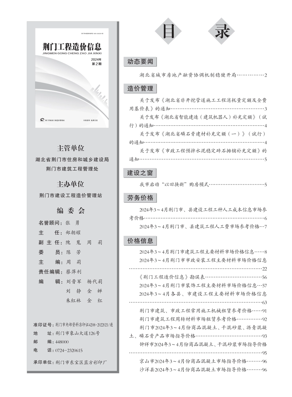 荆门工程造价信息2024年第2期.pdf_第1页