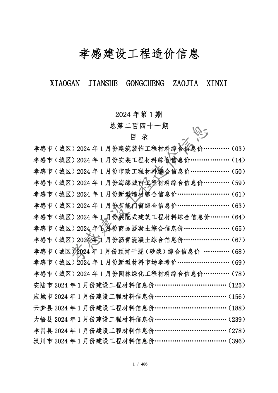 孝感市2024年1月份建设工程造价信息.pdf_第1页