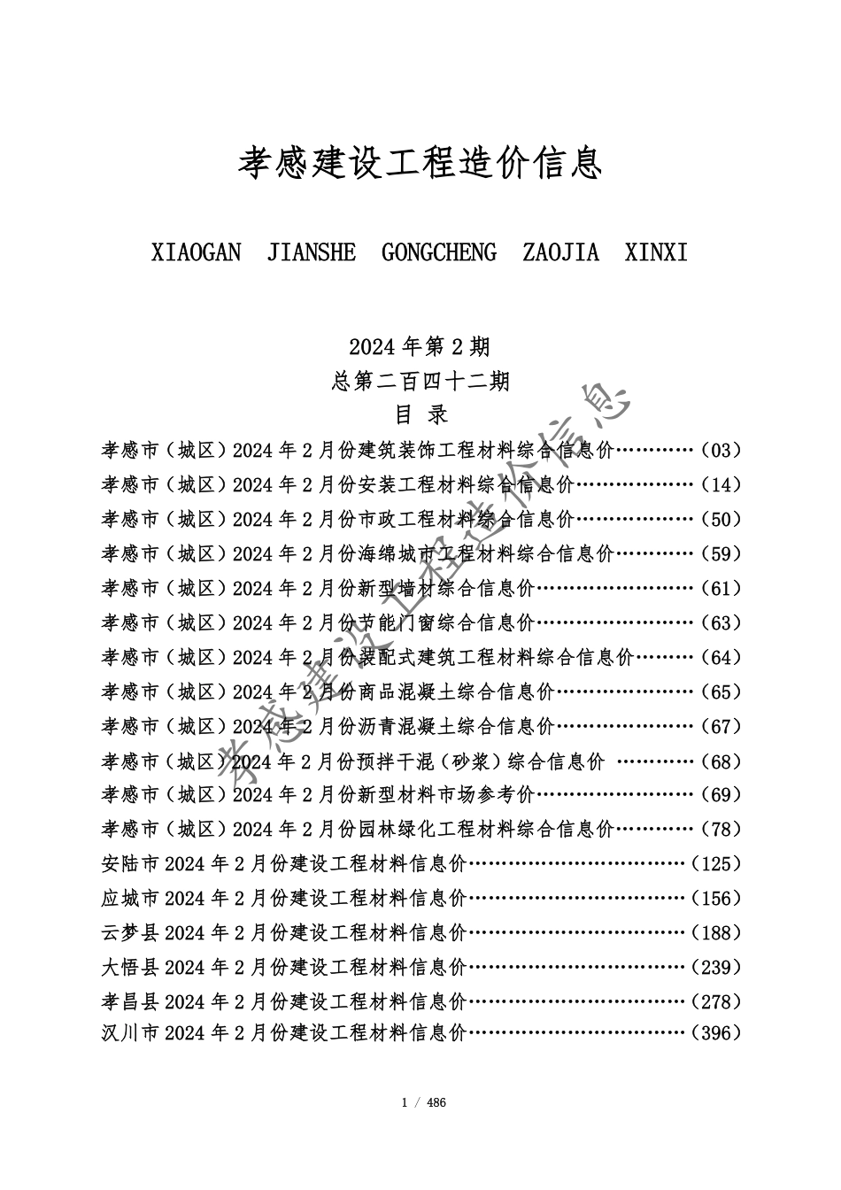孝感市2024年2月份建设工程造价信息.pdf_第1页