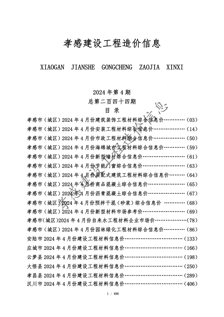 孝感市2024年4月份建设工程造价信息.pdf_第1页