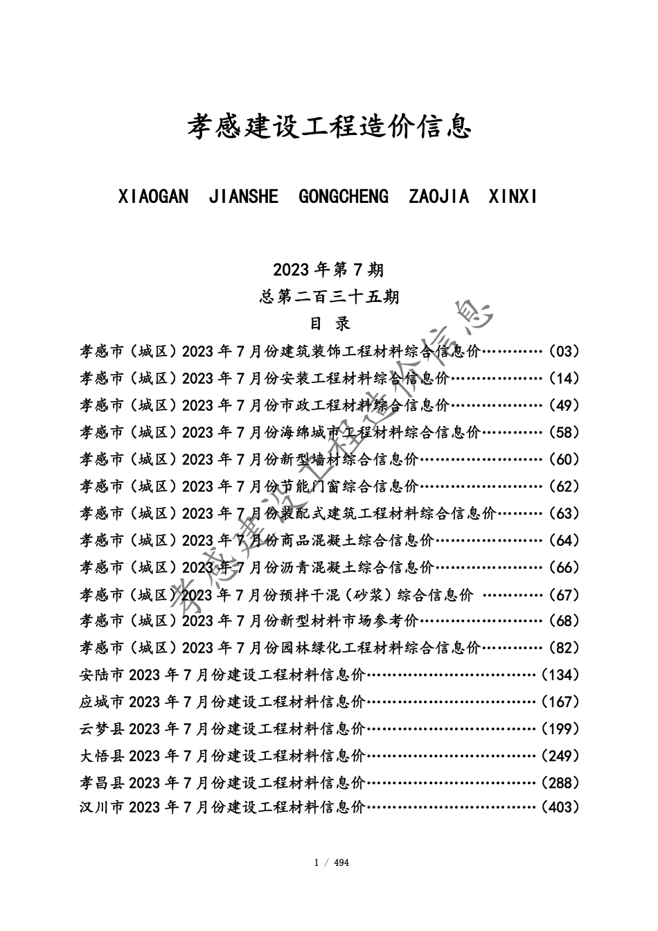 孝感市2023年7月份建设工程造价信息.pdf_第1页