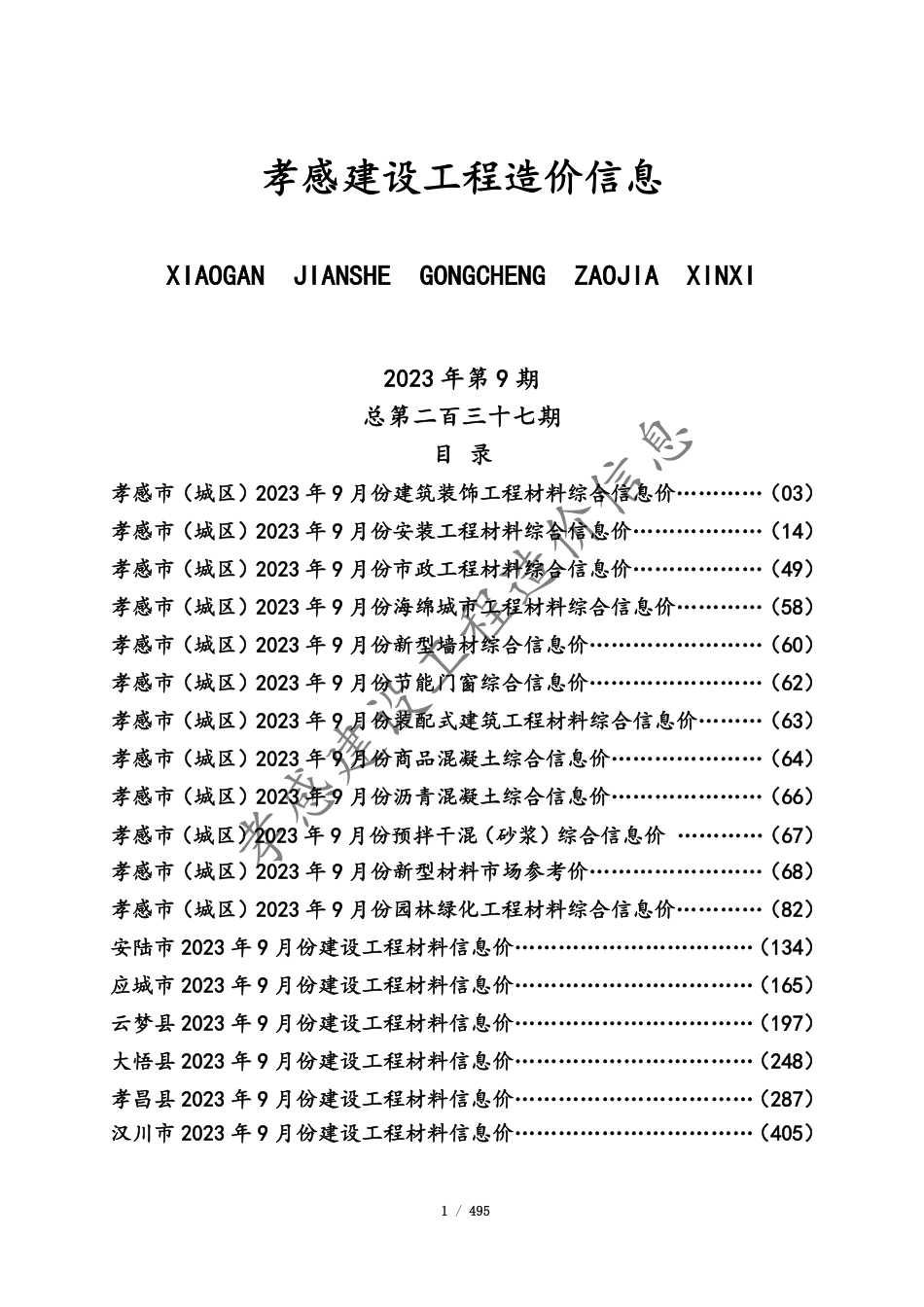 孝感市2023年9月份建设工程造价信息.pdf_第1页