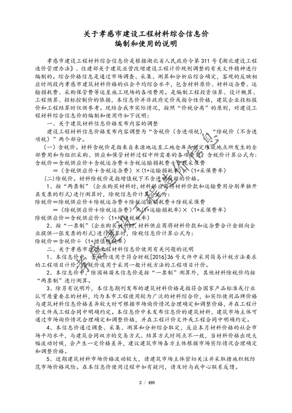 孝感市2023年9月份建设工程造价信息.pdf_第2页