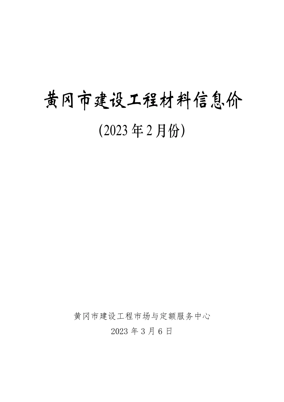 2023年2月份黄冈市建设工程材料信息价.pdf_第1页
