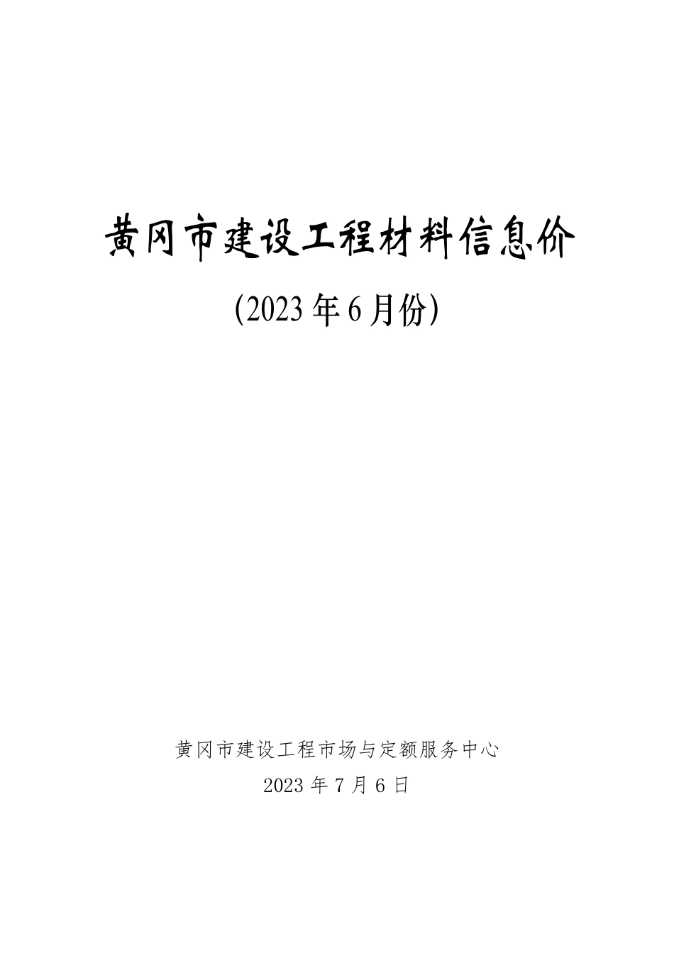 2023年6月份黄冈市建设工程材料信息价.pdf_第1页
