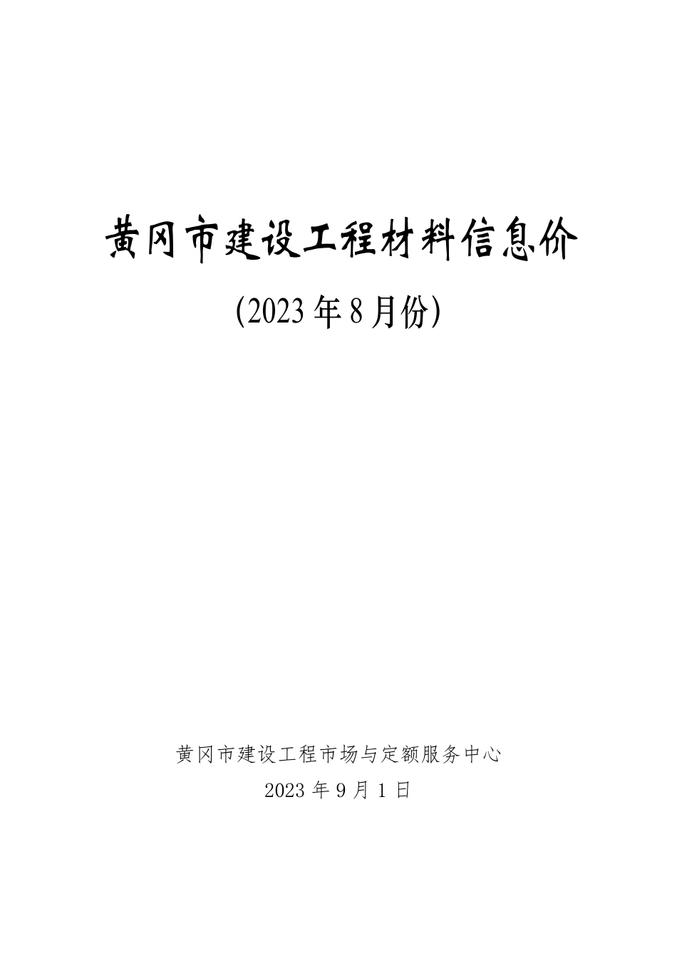 2023年8月份黄冈市建设工程材料信息价.pdf_第1页