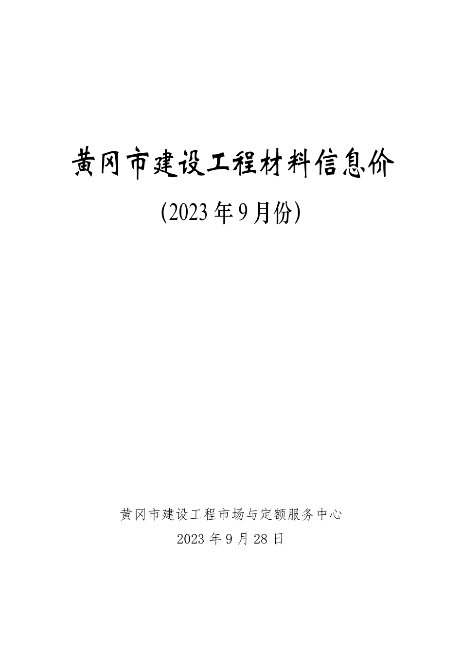 2023年9月份黄冈市建设工程材料信息价.pdf_第1页
