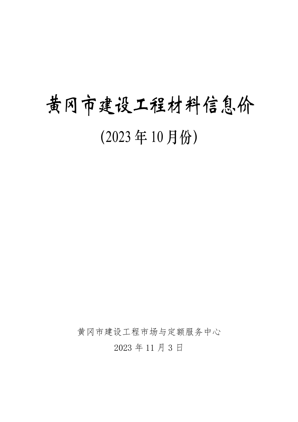 2023年10月份黄冈建设工程材料信息价.pdf_第1页