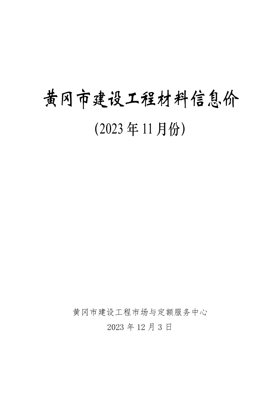2023年11月份黄冈市建设工程材料信息价.pdf_第1页