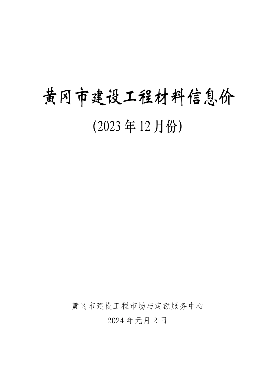 2023年12月黄冈市建设工程材料信息价.pdf_第1页