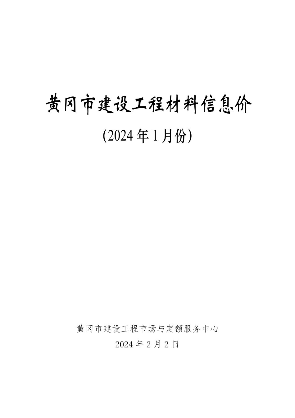 2024年1月黄冈市建设工程材料信息价.pdf_第1页
