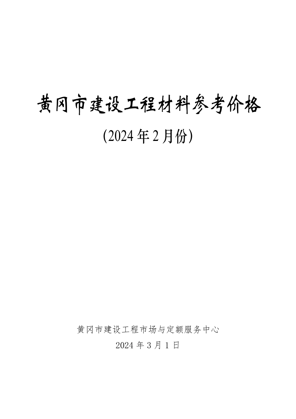 2024年2月黄冈市建设工程材料参考价格.pdf_第1页