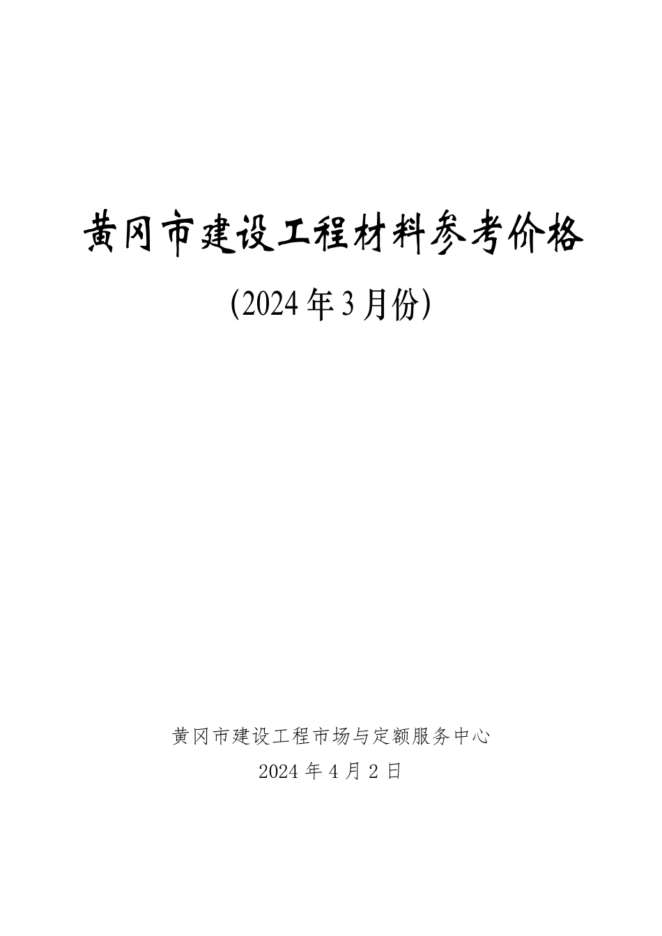 2024年3月黄冈市建设工程材料参考价格.pdf_第1页