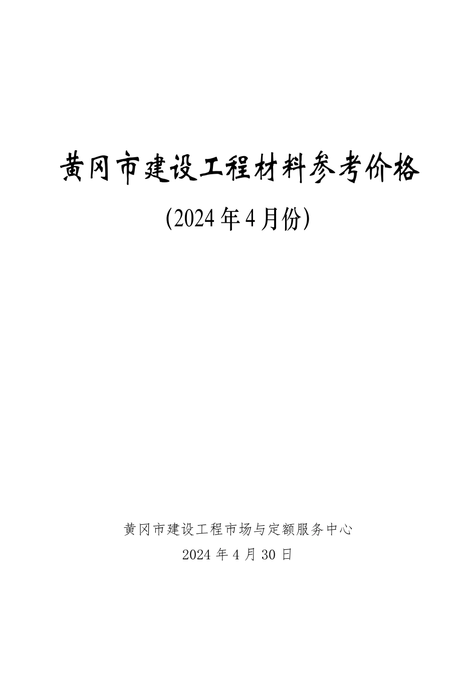 2024年4月黄冈市建设工程材料参考价格.pdf_第1页