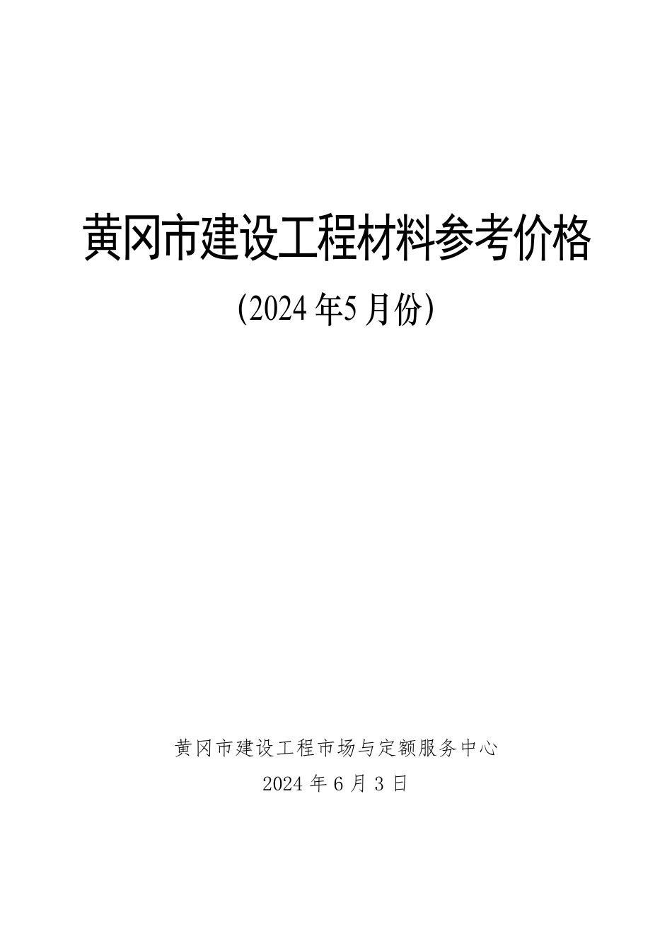 2024年5月份黄冈市建设工程材料参考价格.pdf_第1页
