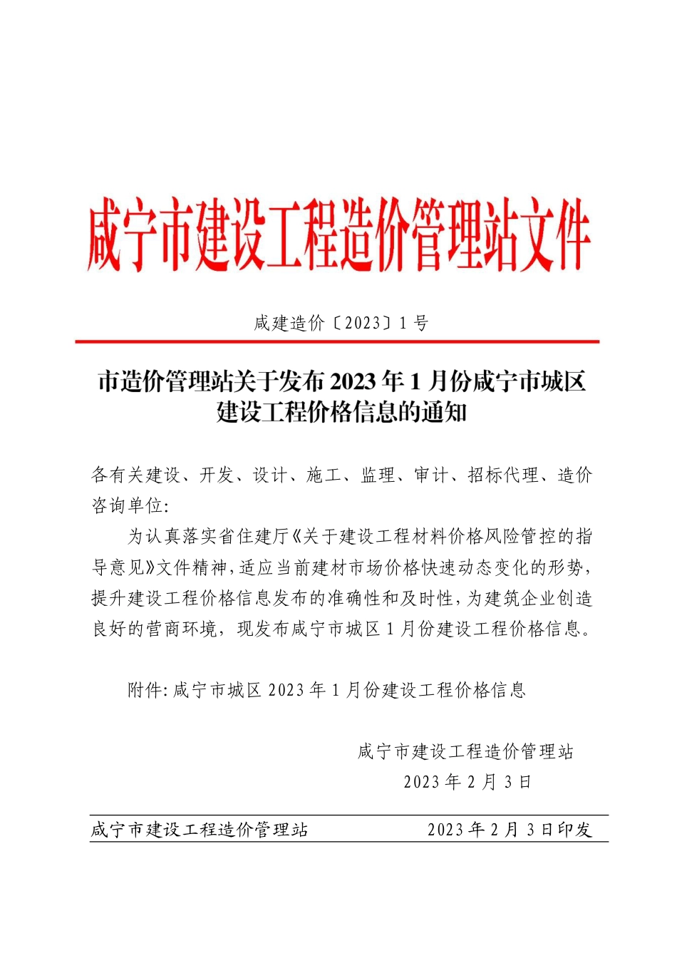 2023年1月份咸宁市市场信息价.pdf_第1页