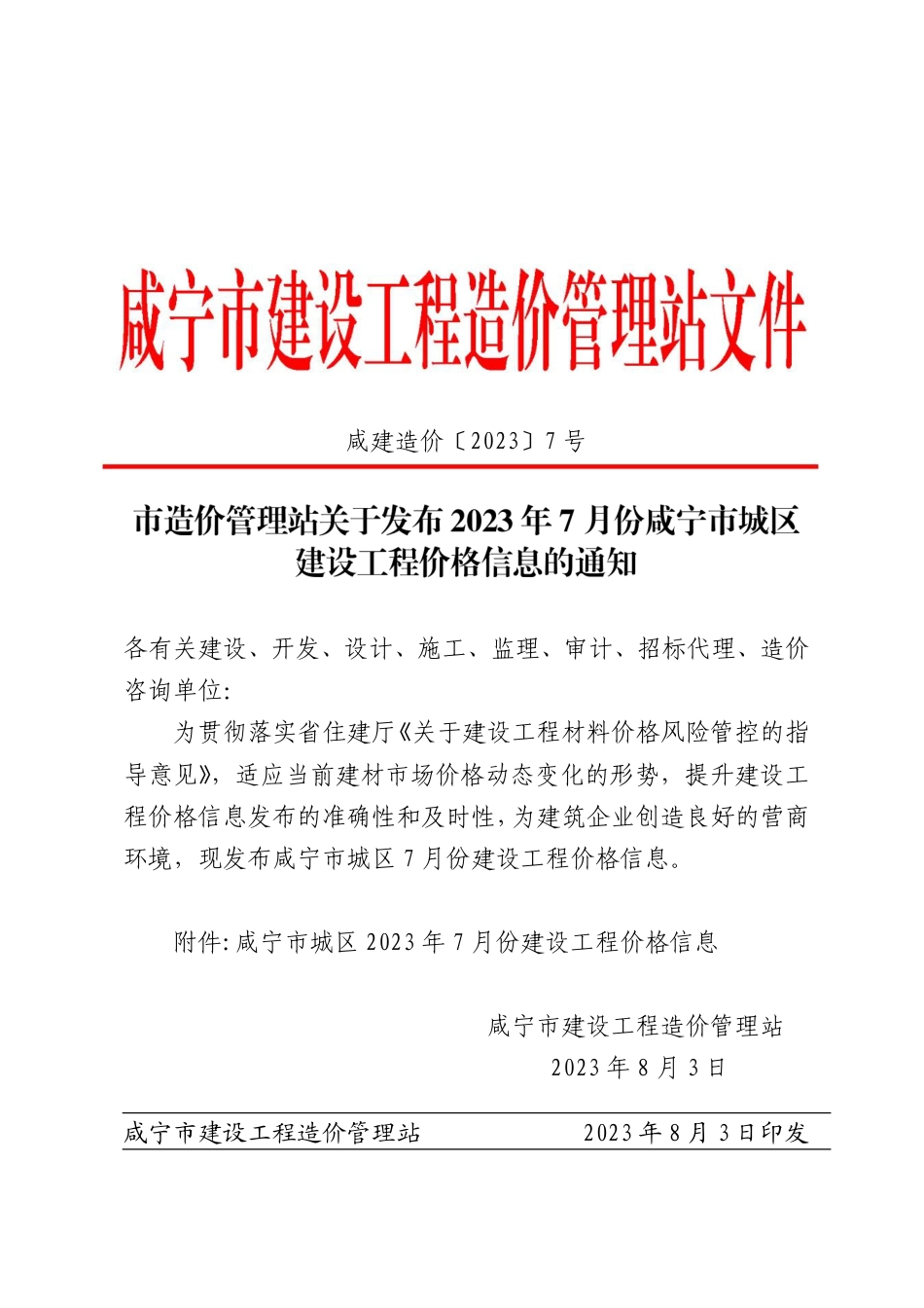 2023年7月份咸宁市市场信息价.pdf_第1页