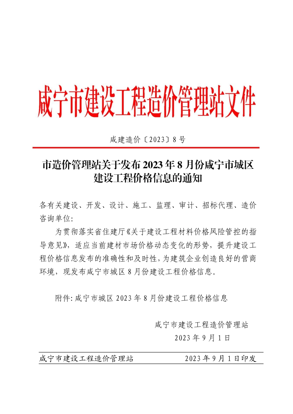 2023年8月份咸宁市市场信息价.pdf_第1页