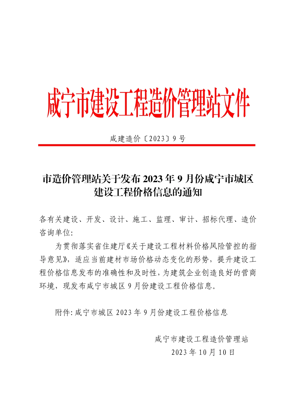2023年9月份咸宁市市场信息价.pdf_第1页