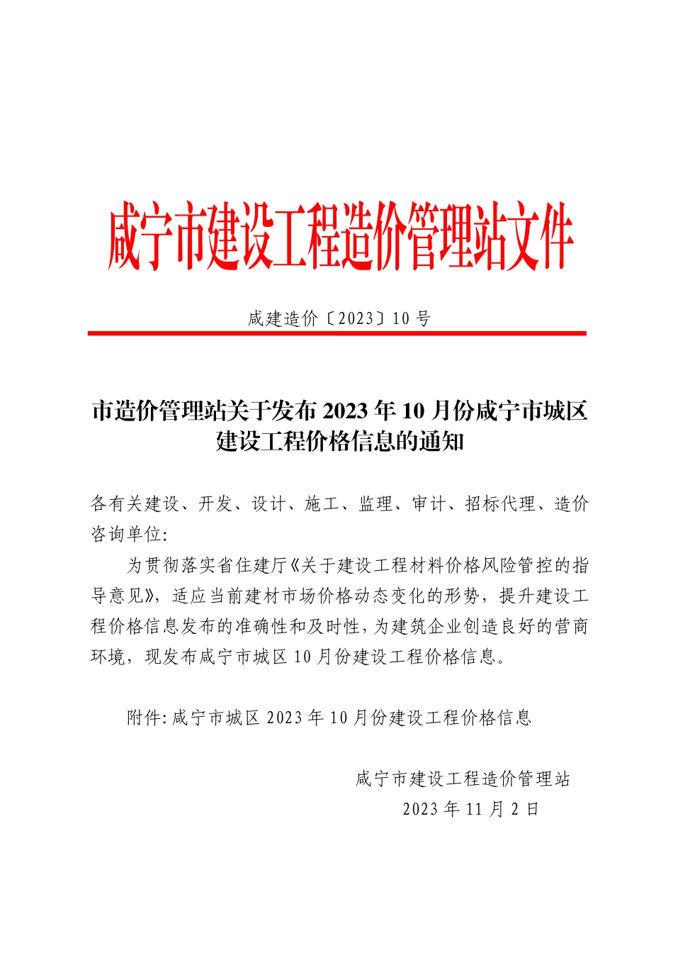 2023年10月份咸宁市市场信息价.pdf_第1页