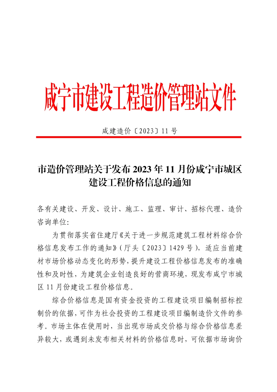 2023年11月份咸宁市市场信息价.pdf_第1页