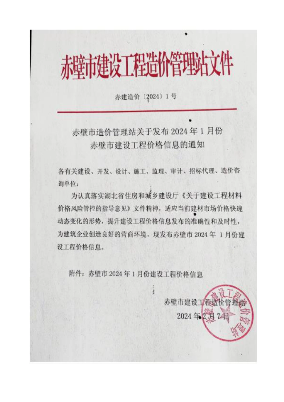 2024年1月份赤壁市市场信息价.pdf_第1页