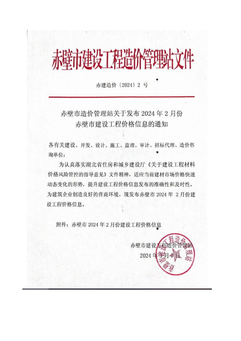 2024年2月份赤壁市市场信息价.pdf_第1页