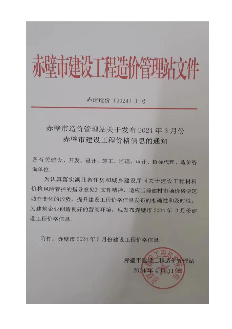 2024年3月份赤壁市市场信息价.pdf_第1页
