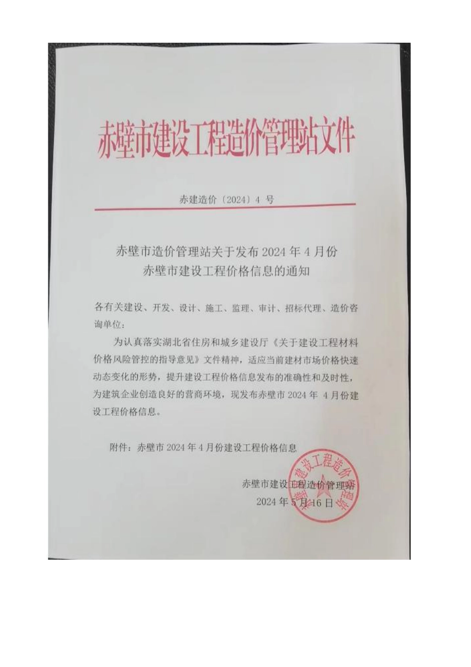 2024年4月份赤壁市市场信息价.pdf_第1页