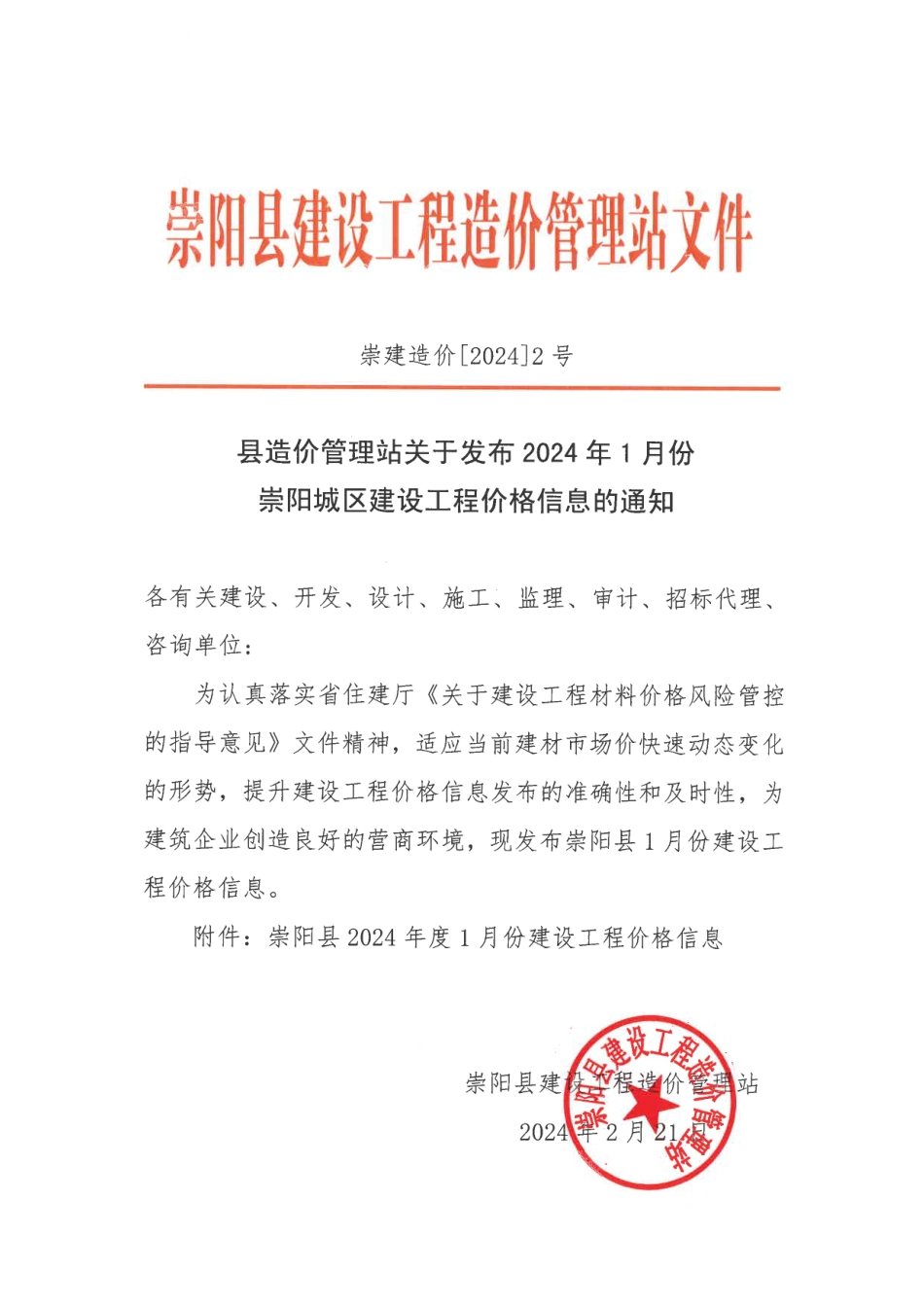 2024年1月份崇阳县市场信息价.pdf_第1页