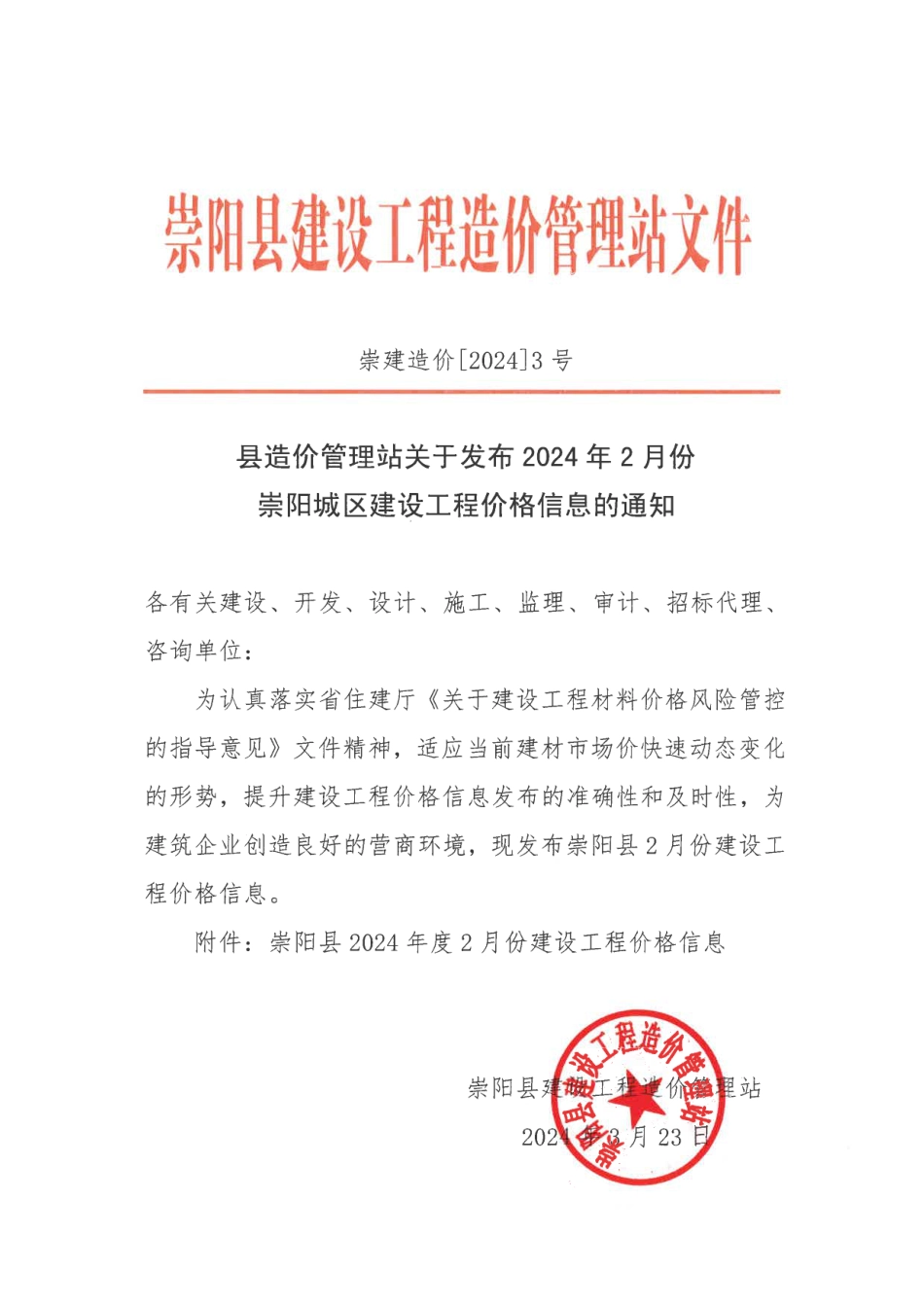 2024年2月份崇阳县市场信息价.pdf_第1页