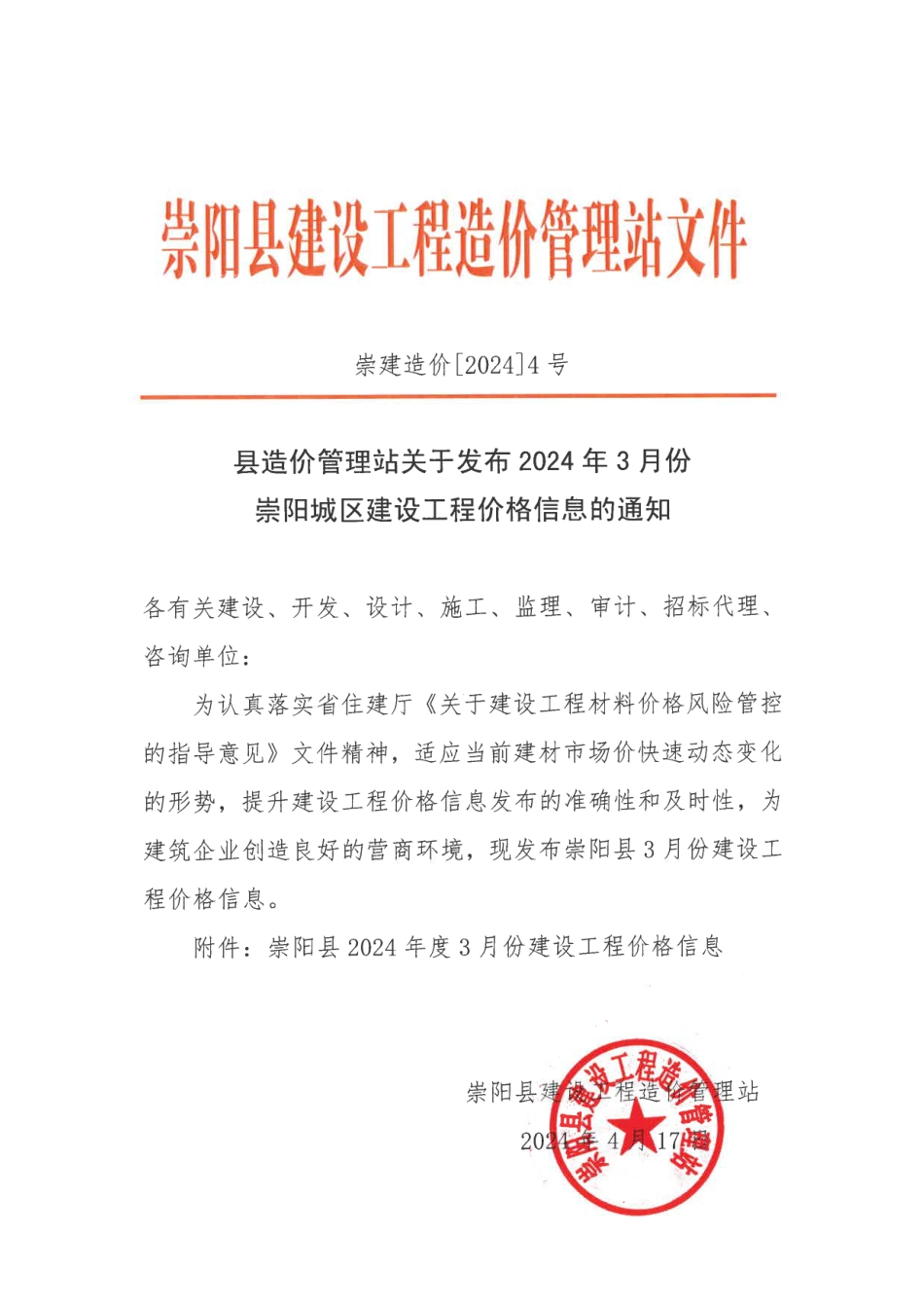 2024年3月份崇阳县市场信息价.pdf_第1页