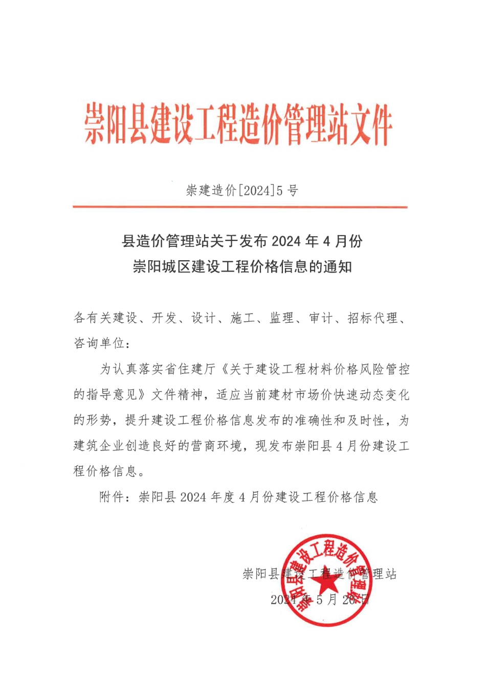 2024年4月份崇阳县市场信息价.pdf_第1页