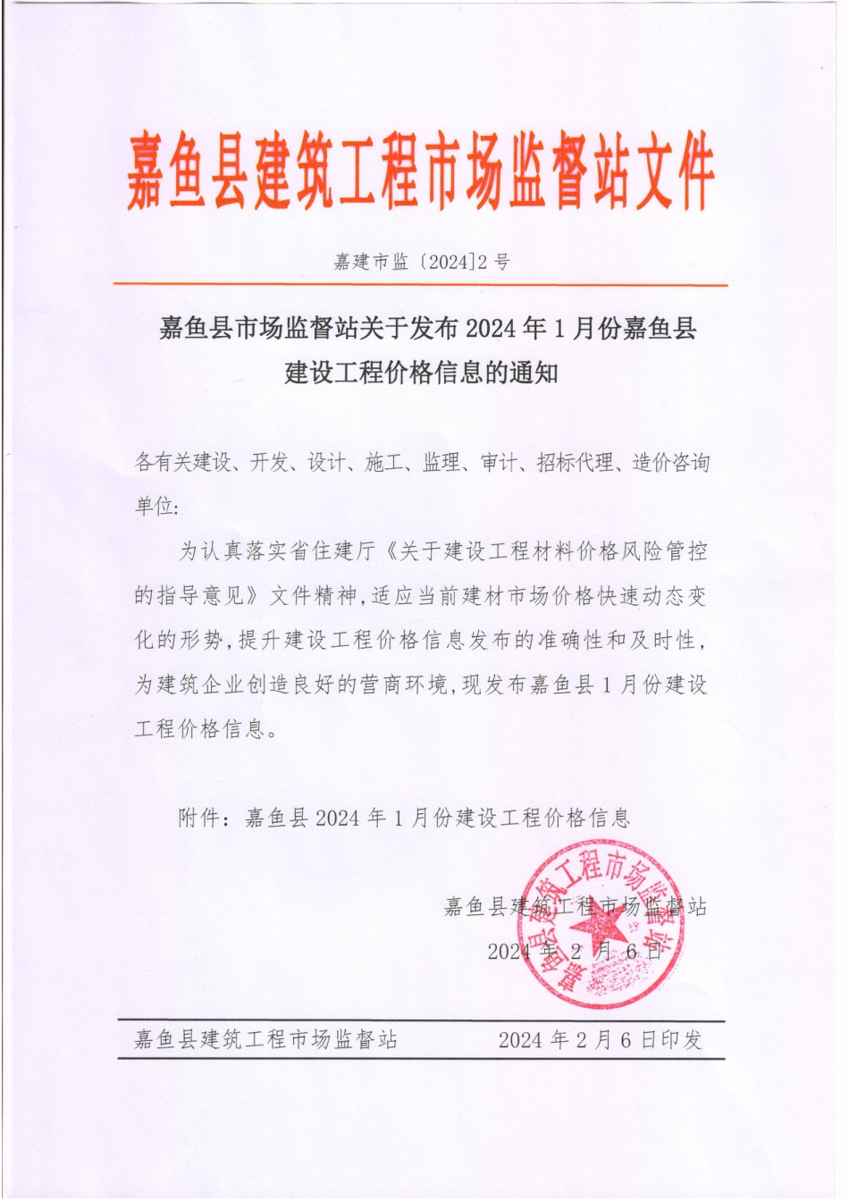 2024年1月份嘉鱼县市场信息价.pdf_第1页