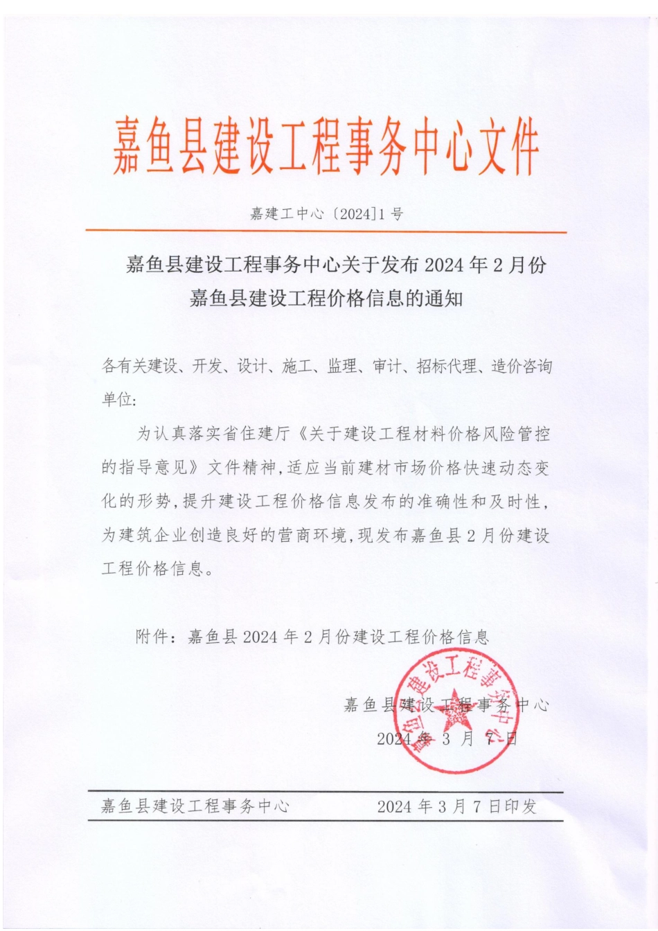 2024年2月份嘉鱼县市场信息价.pdf_第1页