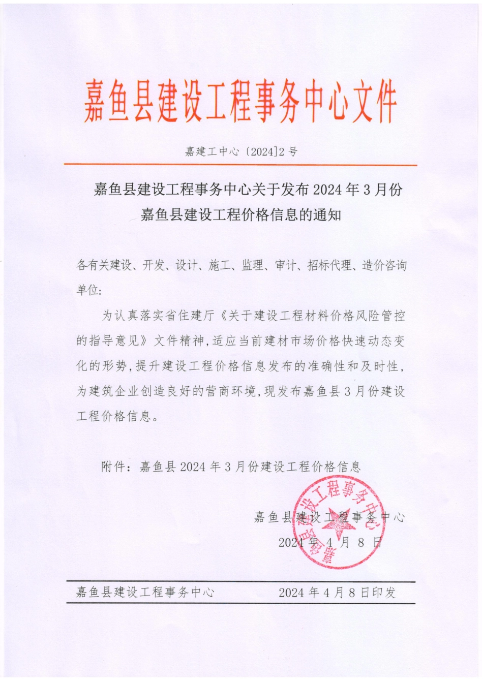 2024年3月份嘉鱼县市场信息价.pdf_第1页
