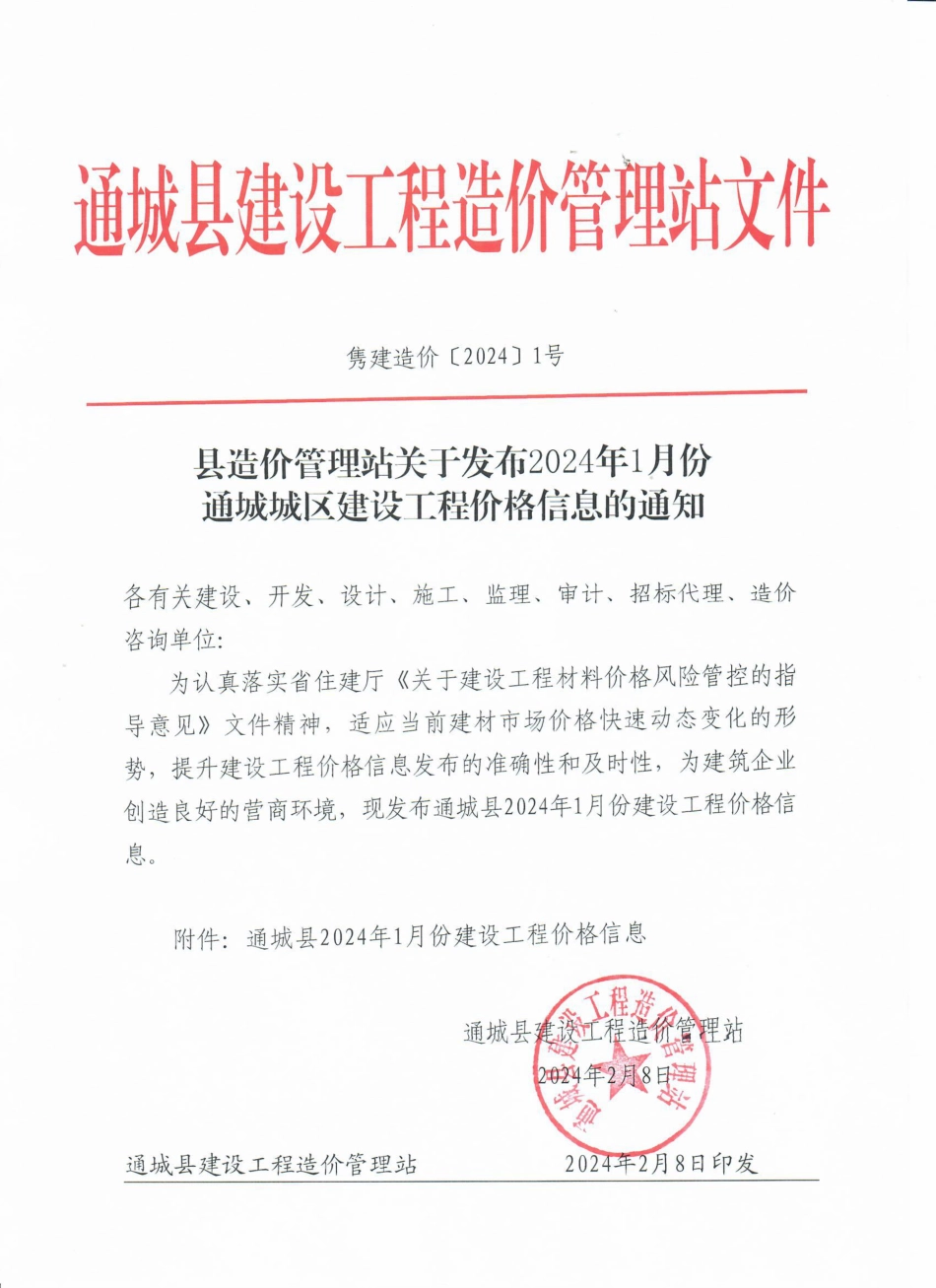 2024年1月份通城市场信息价.pdf_第1页