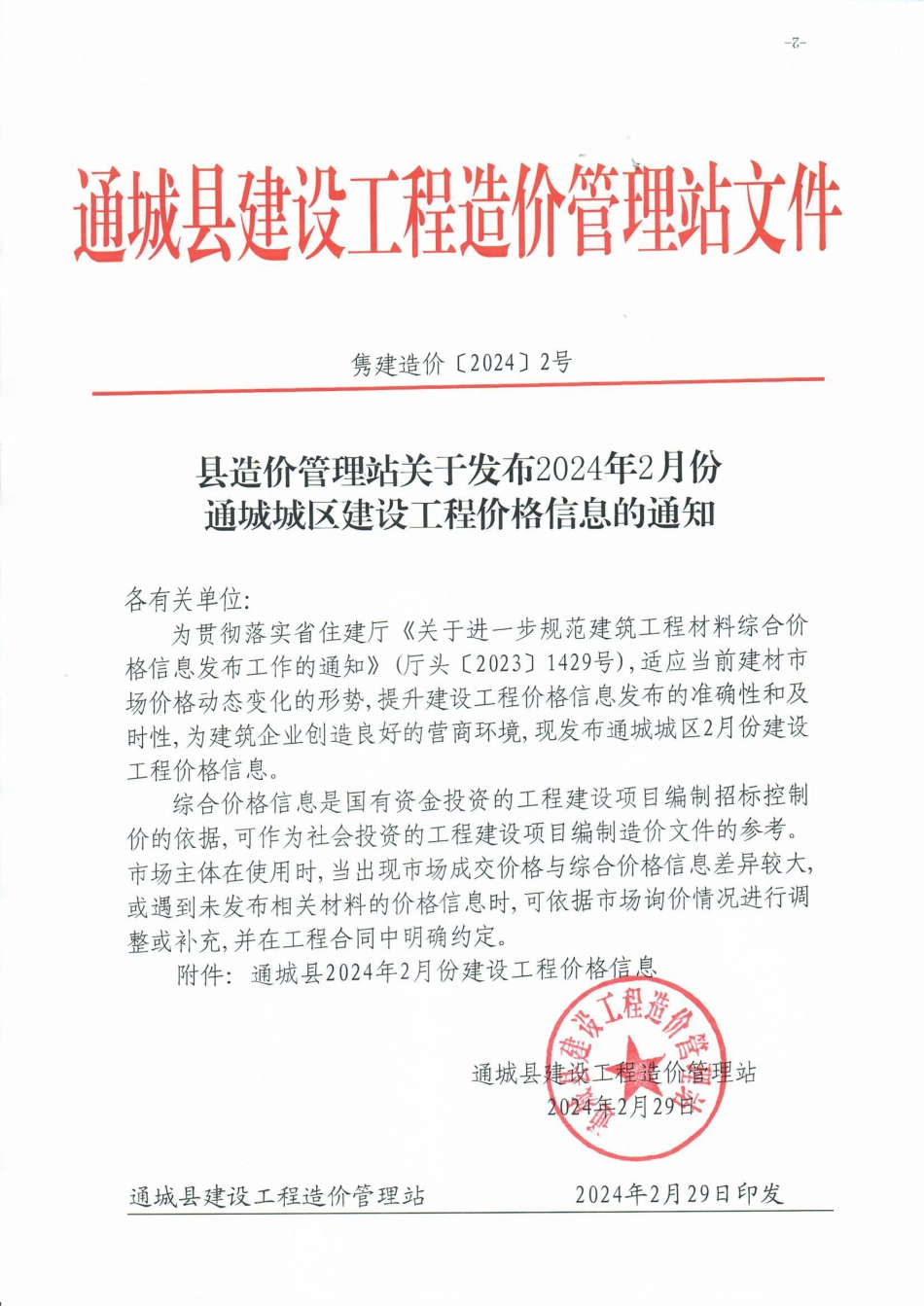 2024年2月份通城市场信息价.pdf_第1页